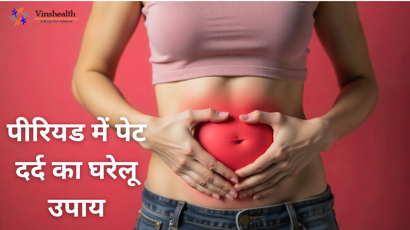 पीरियड में पेट दर्द के असरदार घरेलू उपाय - आसान नुस्खे